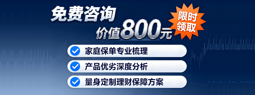 價值800元保險1對1規(guī)劃咨詢服務(wù)免費領(lǐng)